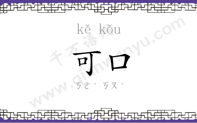 可口