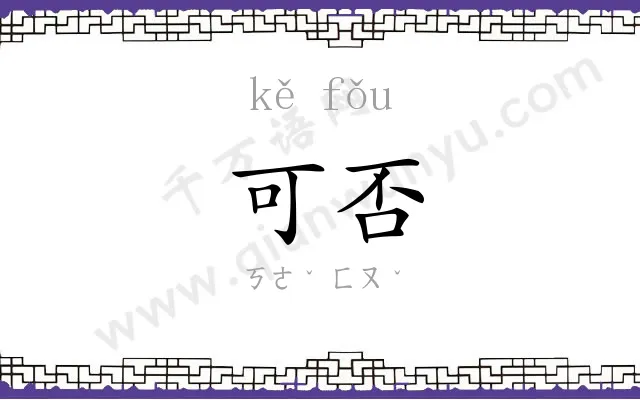可否