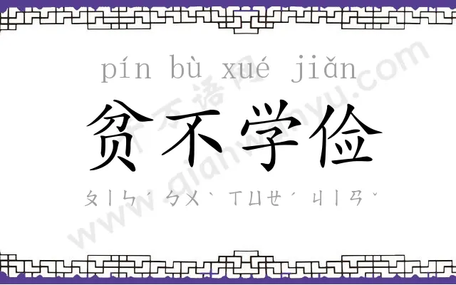 贫不学俭