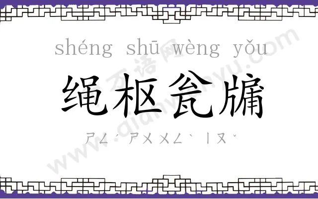 绳枢瓮牖