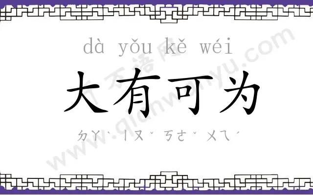 大有可为