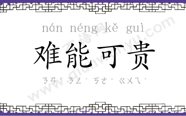 难能可贵