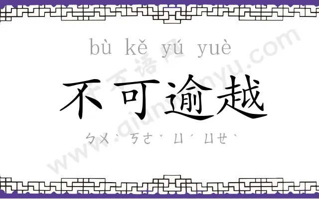 不可逾越