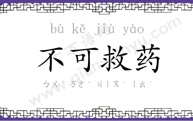 不可救药