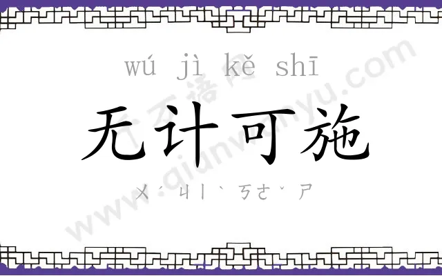 无计可施