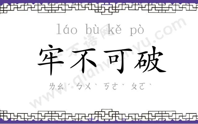 牢不可破