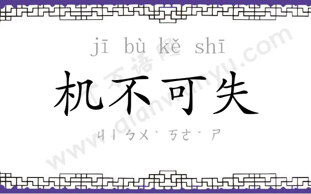机不可失
