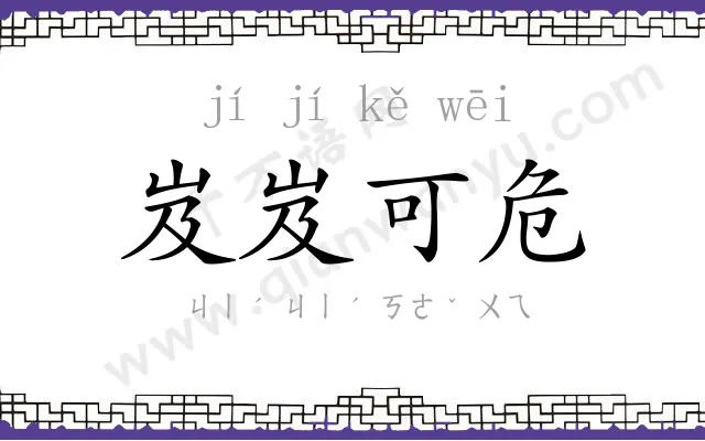 岌岌可危