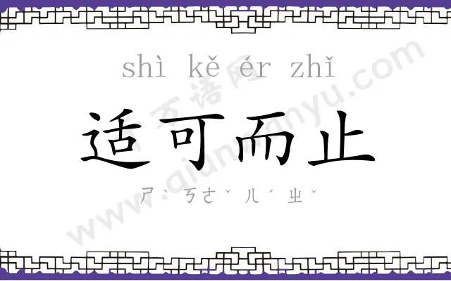 适可而止