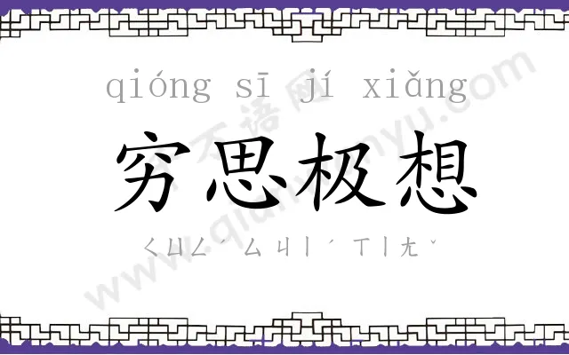 穷思极想