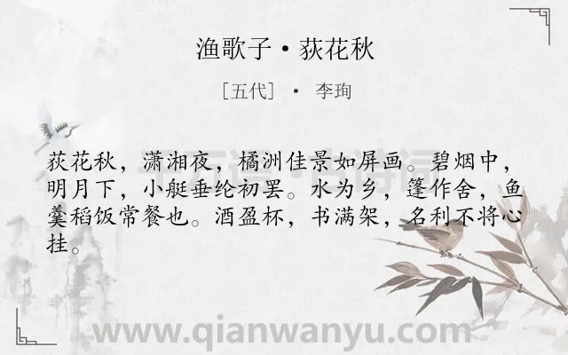 《渔歌子·荻花秋》作者是五代的李珣.本诗词属于秋天;写景;归隐类诗词.诗词全文约共62字.