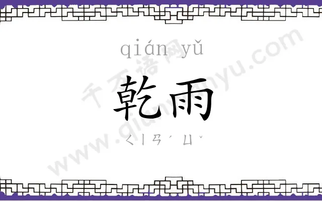 乾雨