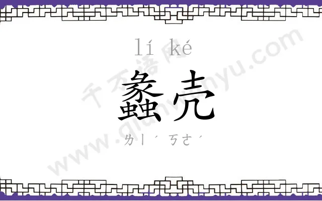 蠡壳