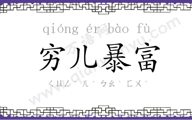 穷儿暴富