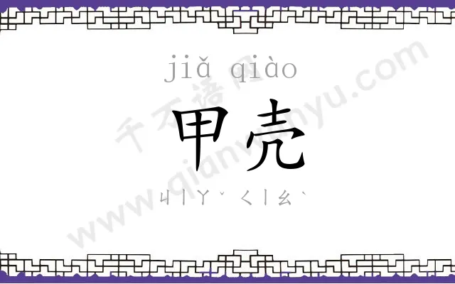 甲壳