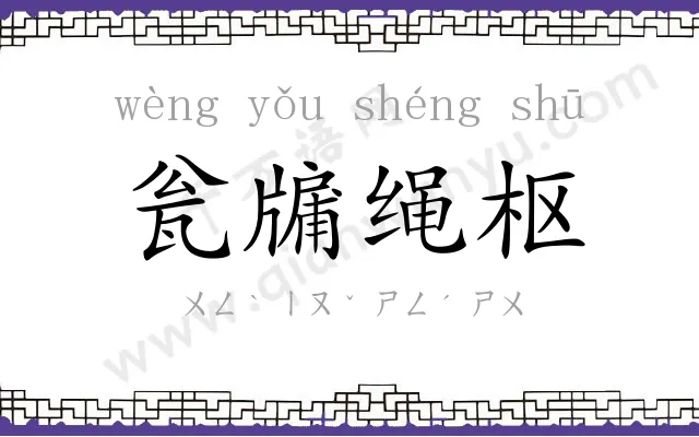 瓮牖绳枢