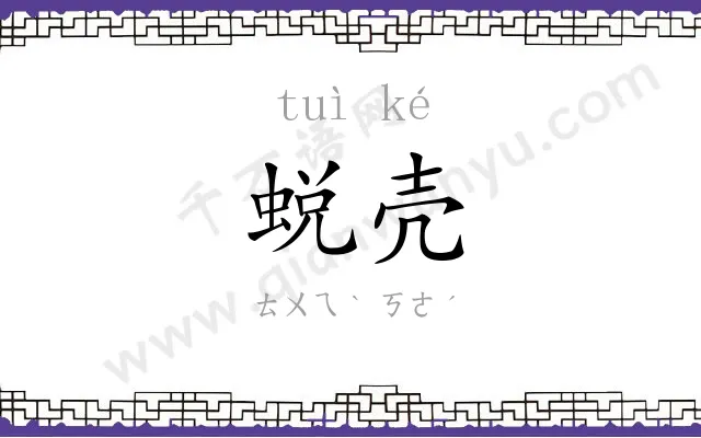 蜕壳