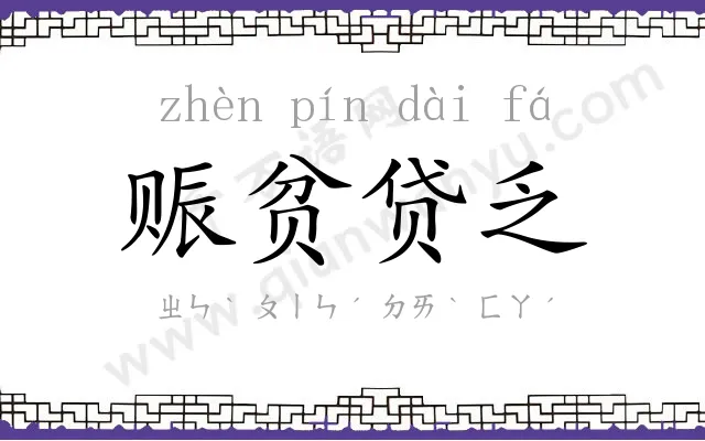 赈贫贷乏