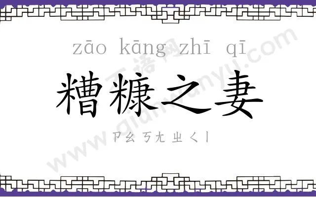 糟糠之妻