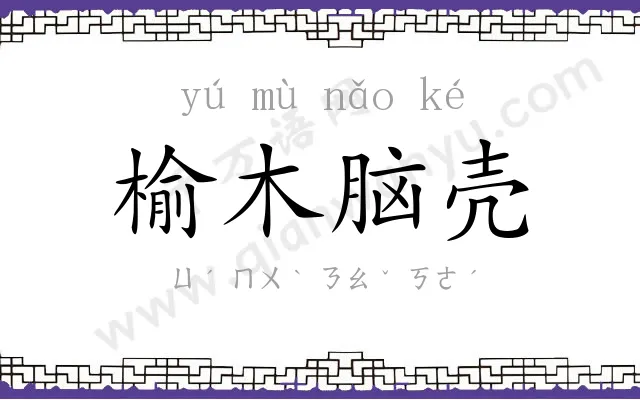 榆木脑壳