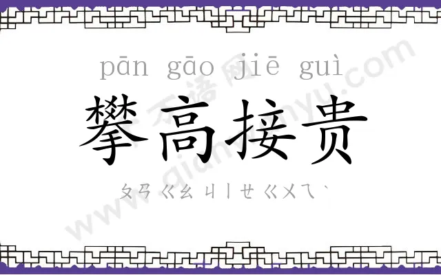 攀高接贵