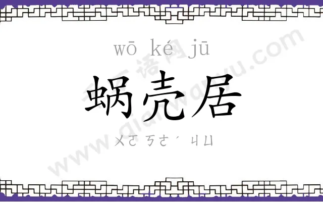 蜗壳居