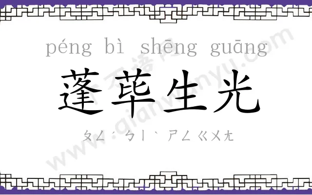 蓬荜生光