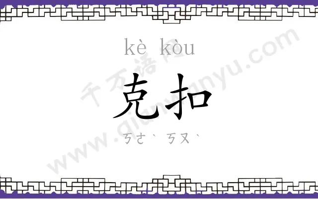 克扣