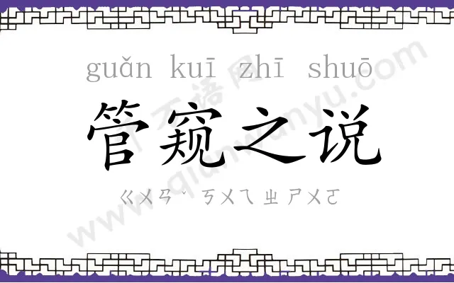 管窥之说