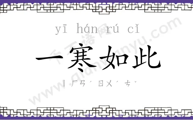 一寒如此