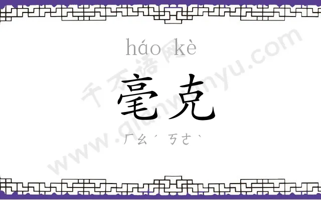 毫克
