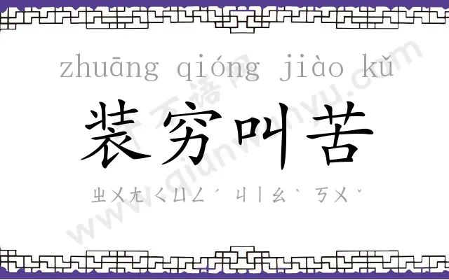 装穷叫苦