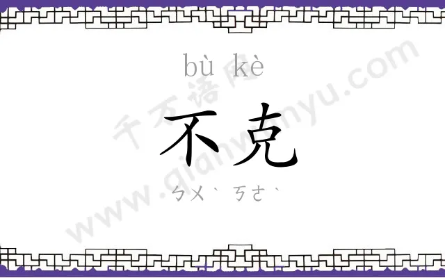 不克