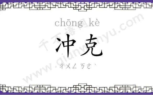 冲克
