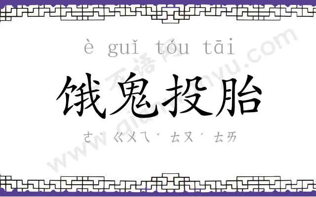 饿鬼投胎