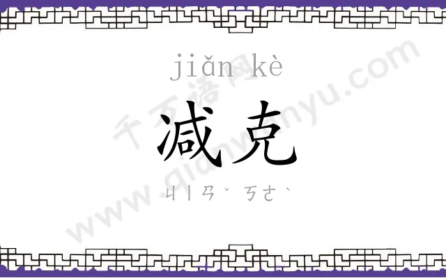 减克