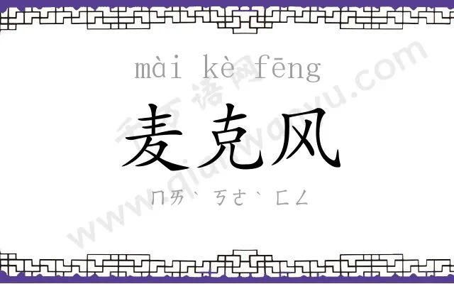 麦克风
