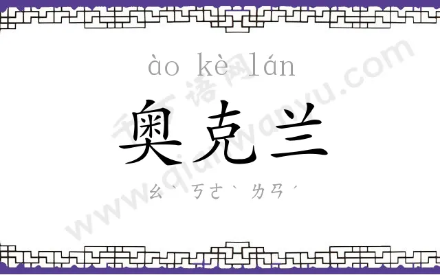 奥克兰