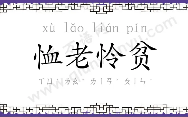 恤老怜贫
