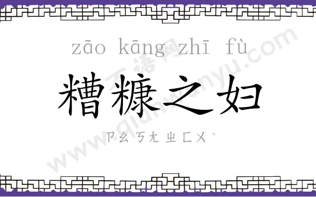 糟糠之妇
