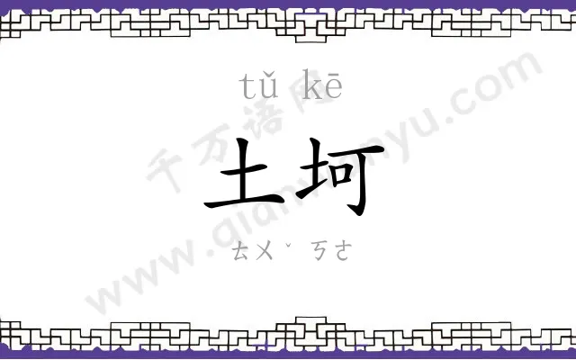 土坷