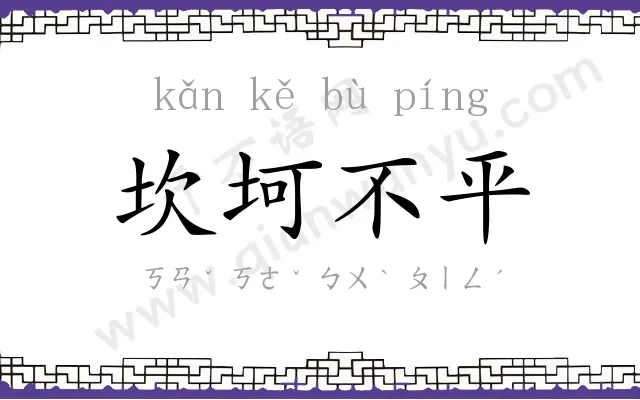 坎坷不平
