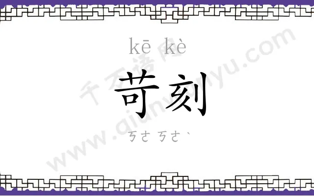 苛刻