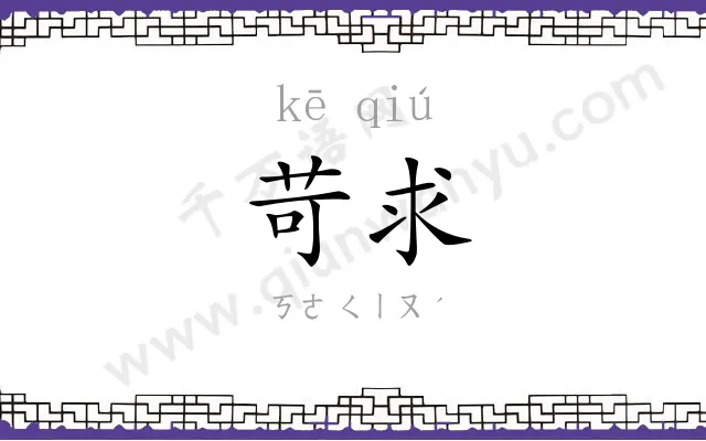 苛求