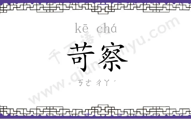 苛察
