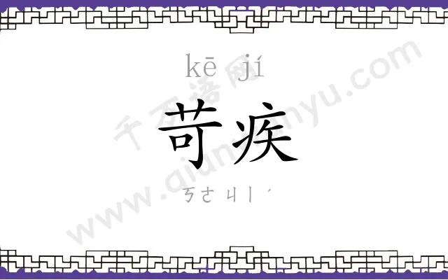 苛疾