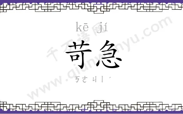 苛急