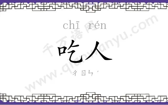 吃人