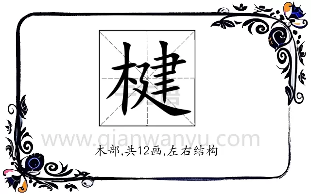 楗