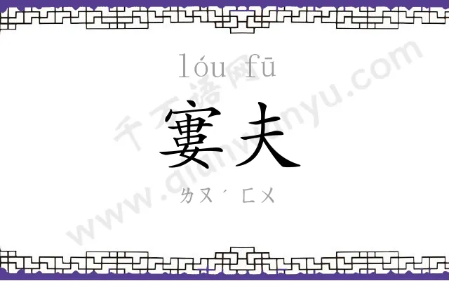 寠夫